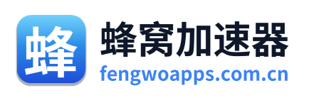 蜂窝加速器
